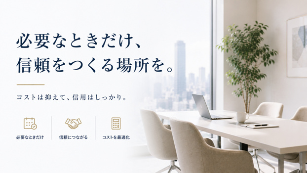 必要なときだけ、信頼をつくる場所を。コストは抑えて、信用はしっかり。必要なときだけ、信頼につながる、コストを最適化